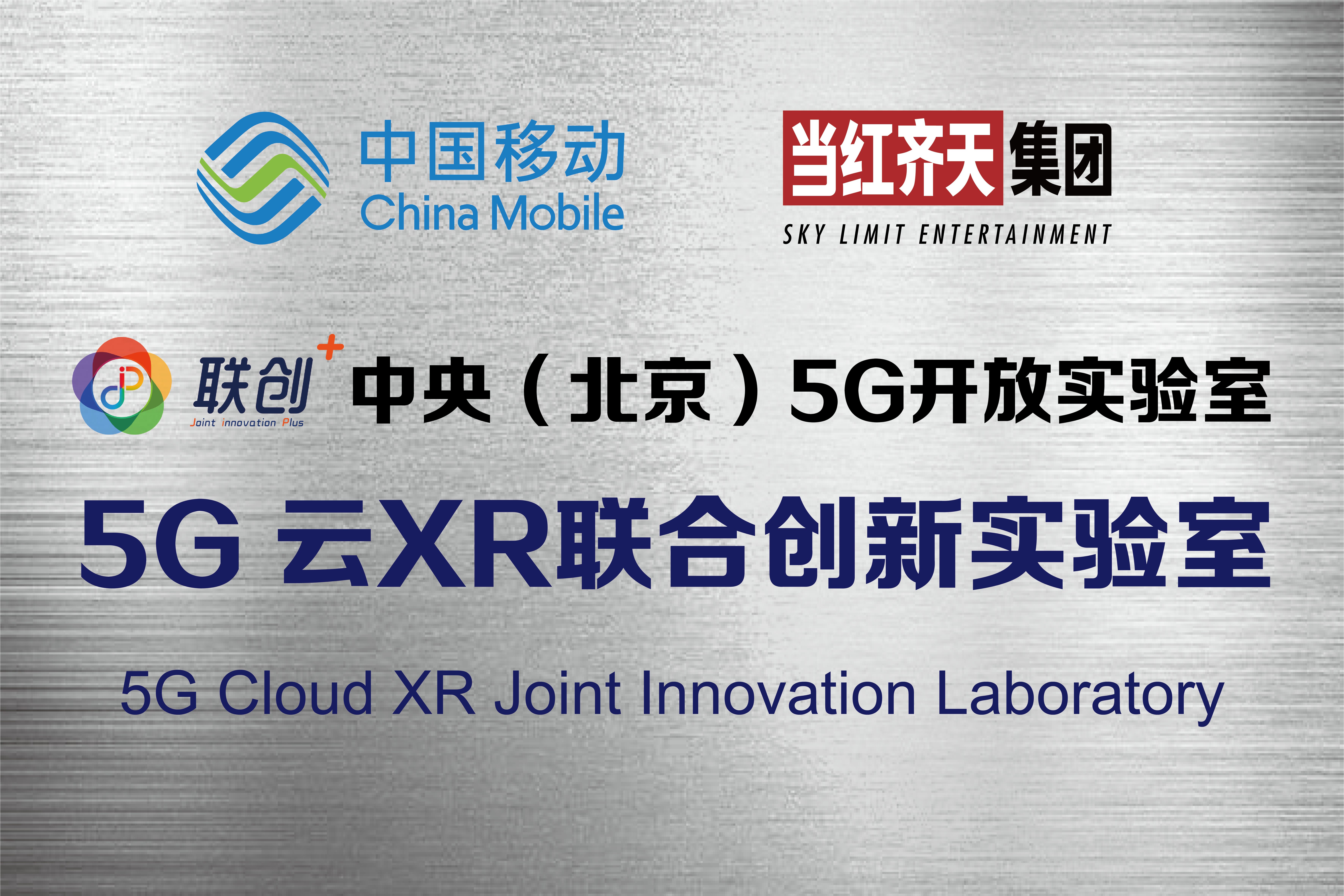 beat365英国官方网站-5G云XR联合创新实验室.png